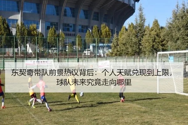 东契奇带队前景热议背后：个人天赋兑现到上限，球队未来究竟走向哪里